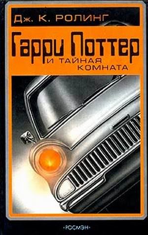 Гарри Поттер и Тайная комната. издательство Росмэн. Поиск. 2004